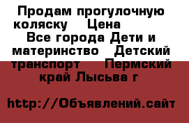 Продам прогулочную коляску  › Цена ­ 3 000 - Все города Дети и материнство » Детский транспорт   . Пермский край,Лысьва г.